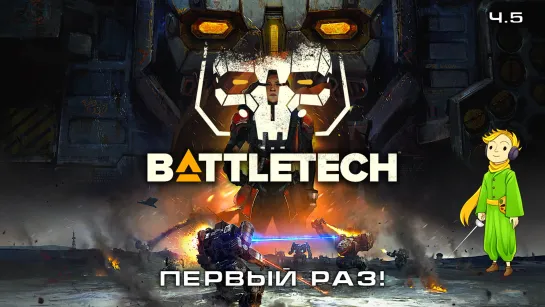 BATTLETECH в первый раз с Kwei, ч.5