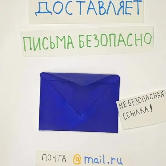 Почта Mail.ru доставляет письма безопасно