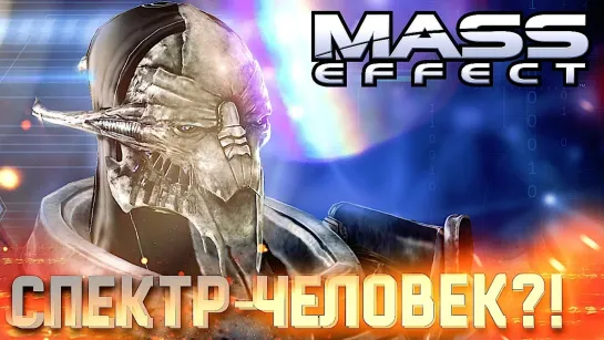 ПЕРВЫЙ СПЕКТР - ЧЕЛОВЕК #2 ➤ Mass Effect ➤ Максимальная сложность