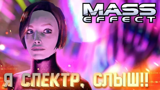 АКАДЕМИЯ СБЦ #3 ➤ Mass Effect ➤ Максимальная сложность