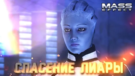 ЛУНА #6 ➤ Mass Effect ➤ Максимальная сложность