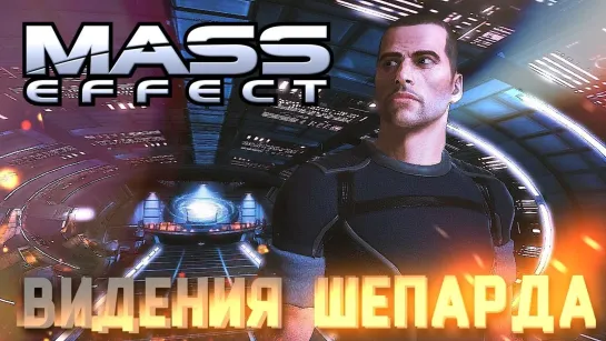 ВЕРМАЙР #8 ➤ Mass Effect ➤ Максимальная сложность