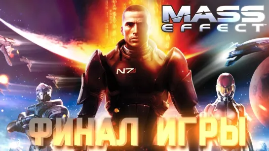 ИЛ . ФИНАЛ #9 ➤ Mass Effect ➤ Максимальная сложность