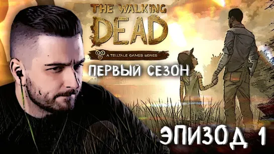 НОВЫЙ ДЕНЬ ► Эпизод 1 Сезон 1 ► The Walking Dead