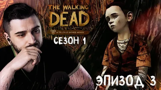 В ДОЛГИЙ ПУТЬ ► Эпизод 3 Сезон 1 ► The Walking Dead