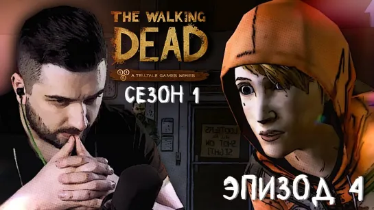 ЗА КАЖДЫМ УГЛОМ ► Эпизод 4 Сезон 1 ► The Walking Dead