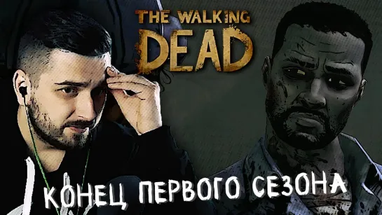 ВРЕМЯ НА ИСХОДЕ ► Эпизод 5 Сезон 1 ► The Walking Dead