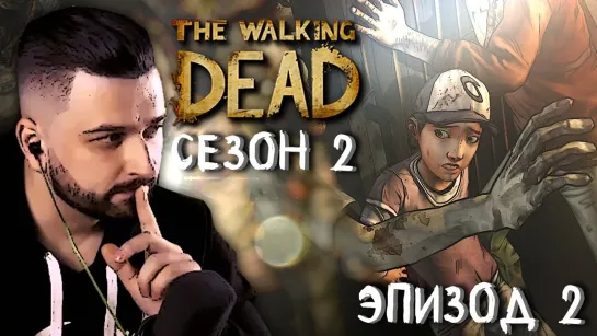 МЕЖ ДВУХ ОГНЕЙ ► Эпизод 2 Сезон 2 ► The Walking Dead