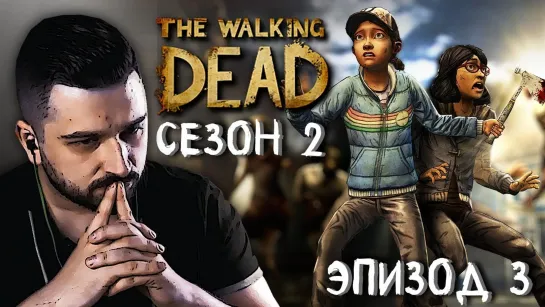 ТЕРНИСТЫЙ ПУТЬ ► Эпизод 3 Сезон 2 ► The Walking Dead