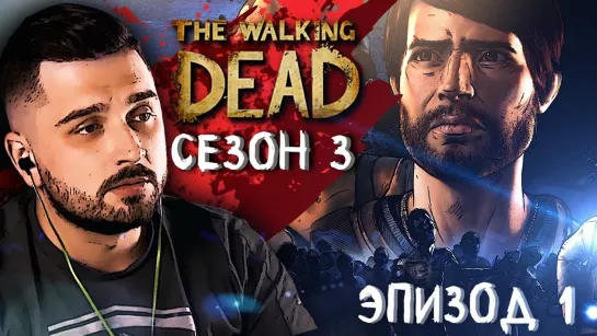 НЕРАЗРЫВНЫЕ УЗЫ ЧАСТЬ ПЕРВАЯ ► Эпизод 1 Сезон 3 ► The Walking Dead