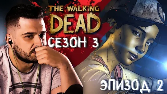 НЕРАЗРЫВНЫЕ УЗЫ ЧАСТЬ ВТОРАЯ ► Эпизод 2 Сезон 3 ► The Walking Dead