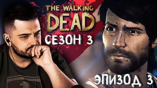 ВНЕ ЗАКОНА ► Эпизод 3 Сезон 3 ► The Walking Dead