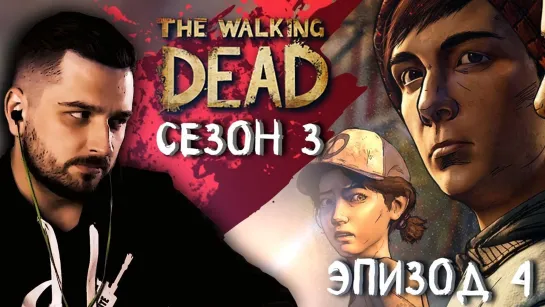 ГУЩЕ ВОДЫ ► Эпизод 4 Сезон 3 ► The Walking Dead