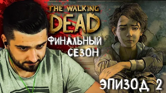 ПОСЛЕДНИЙ ЭПИЗОД THE WALKING DEAD ► Эпизод 2 Сезон 4 ► The Walking Dead