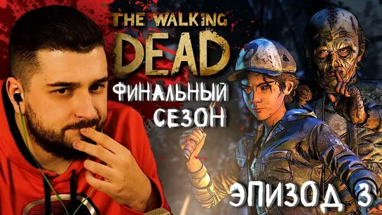 СЛОМАННЫЕ ИГРУШКИ ► Эпизод 3 Сезон 4 ► The Walking Dead