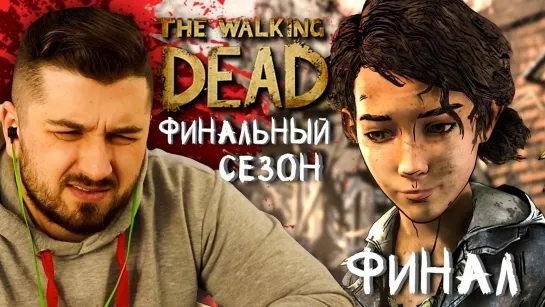 КОНЕЦ ИСТОРИИ ► Эпизод 4 Сезон 4 ► The Walking Dead