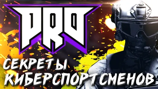 СЕКРЕТЫ КИБЕРСПОРТСМЕНОВ В КС ГО #1 . PRO100 TEAM