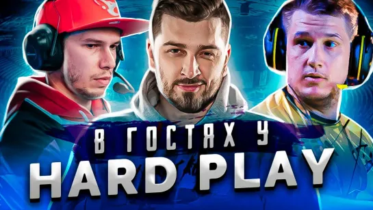 В ГОСТЯХ У HARD PLAY . ИНТЕРВЬЮ С ЛЕГЕНДАМИ КС ГО LMBT И ZEUS