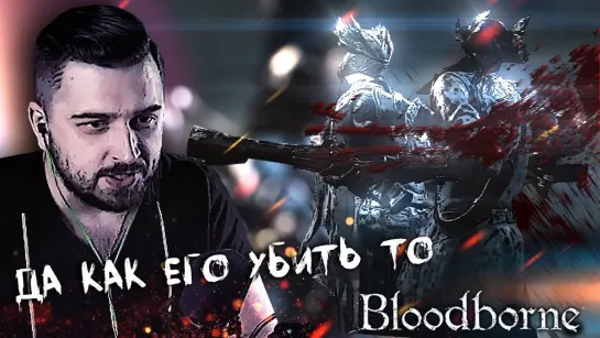 ДЖУРА. ВЫСТРЕЛ СМЕРТИ ► BloodBorne ► Прохождение #4