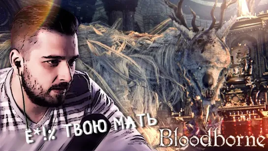 ДА Я ЕЕ РОТ НАОБОРОТ! ► BloodBorne ► Прохождение #6