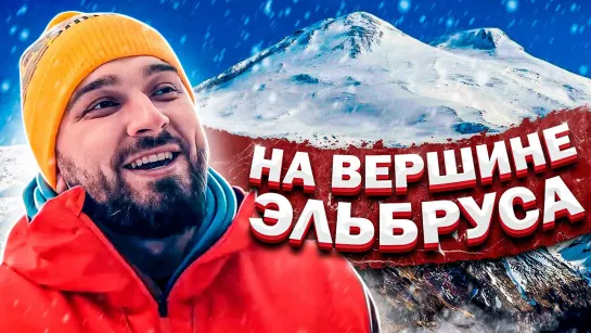 HARD PLAY ПУТЕШЕСТВИЕ НА ЭЛЬБРУС. VLOG ELBRUS