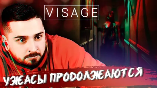 ЗА МНОЙ ХОДИТ ДЕВОЧКА - ПРИВИДЕНИЕ #2 ► VISAGE