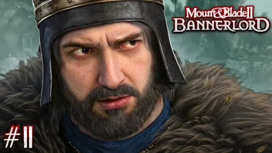 РОМАНТИКИ С БОЛЬШОЙ ДОРОГИ - Mount and blades 2 Bannerlord #2