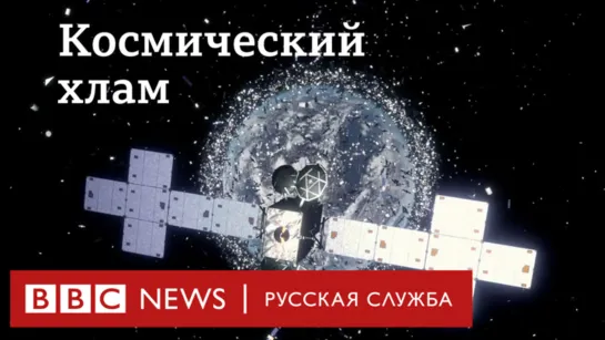 Космический мусор: как человек загрязнил космос