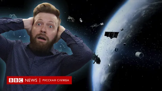 Чем опасен космический мусор