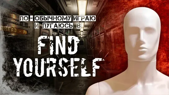 По-обычному играю в Find Yourself