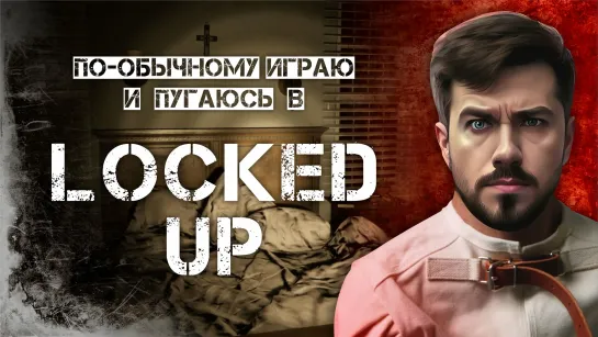 По-обычному играю в Locked Up