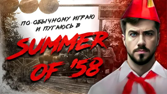 По-обычному играю в Summer of '58