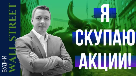 Какие акции уже сейчас покупаю. JP Morgan, Blackrock, Coinbase, Altria - Будни Уолл стрит #80