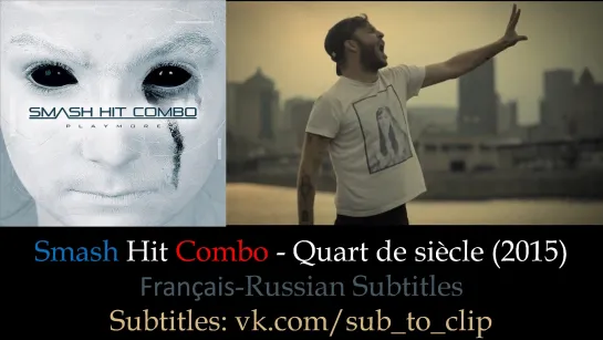 SMASH HIT COMBO - QUART DE SIECLE (2015) Lyrics+перевод rus sub