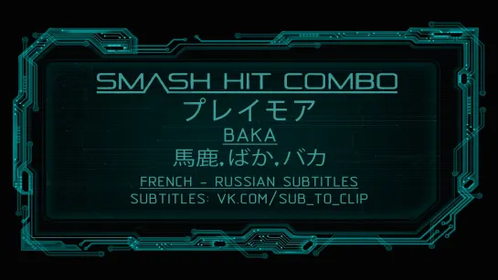 Smash Hit Combo - Baka (2016) Lyrics+перевод rus sub