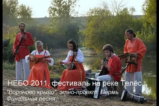 Небо 2011. "Вороново крыло": финальная песня