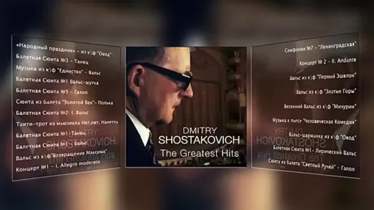 ДМИТРИЙ ШОСТАКОВИЧ _ Dmitri Shostakovich - THE GREATEST HITS