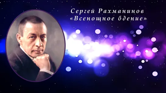 Сергей Рахманинов. Всенощное бдение. Прослушивание.