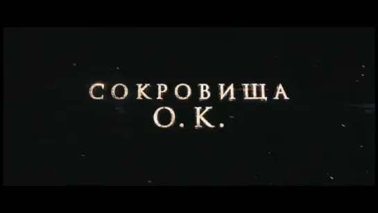 Трейлер Сокровища О.К.