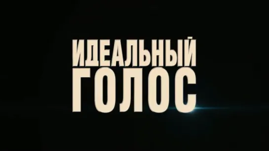 Трейлер Идеальный голос