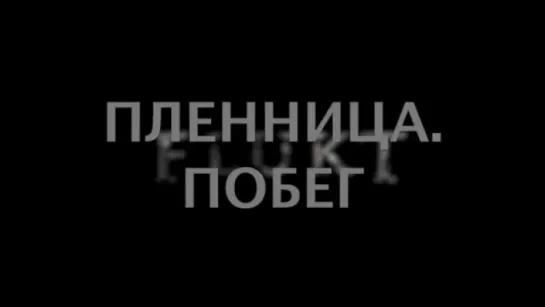 Трейлер Пленница. Побег