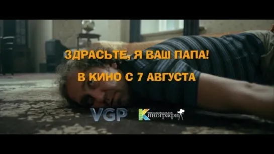 Трейлер Здрасьте, я ваш папа!