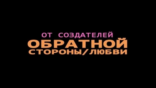 Трейлер Обратная сторона брака