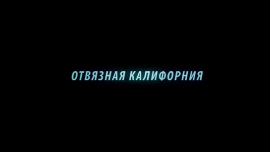 Трейлер Отвязная Калифорния