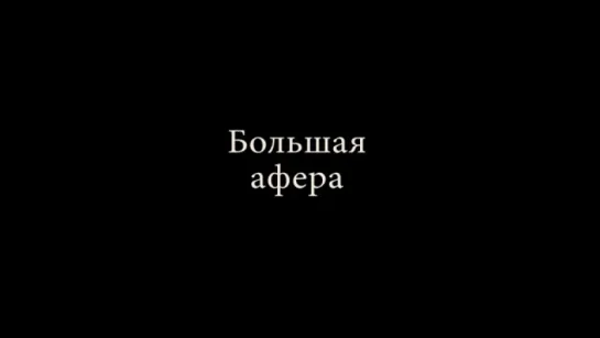 Трейлер Большая афера