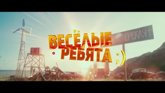 Трейлер Весёлые ребята;)