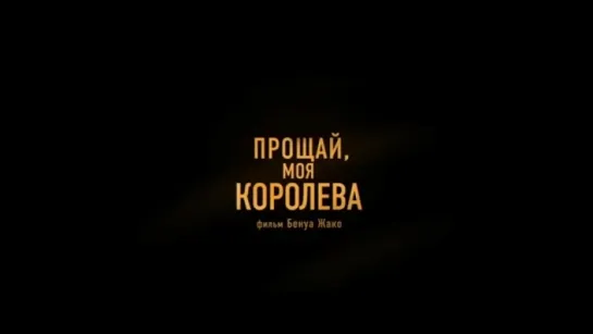 Трейлер Прощай, моя королева