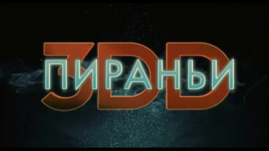 Трейлер Пираньи 3DD