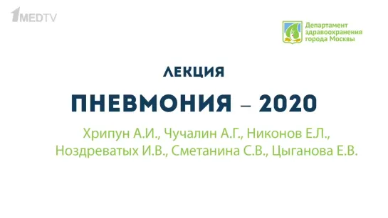 Лекция академика Чучалина А.Г. по теме «Пневмонии 2020»