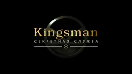 Трейлер Kingsman: Секретная служба